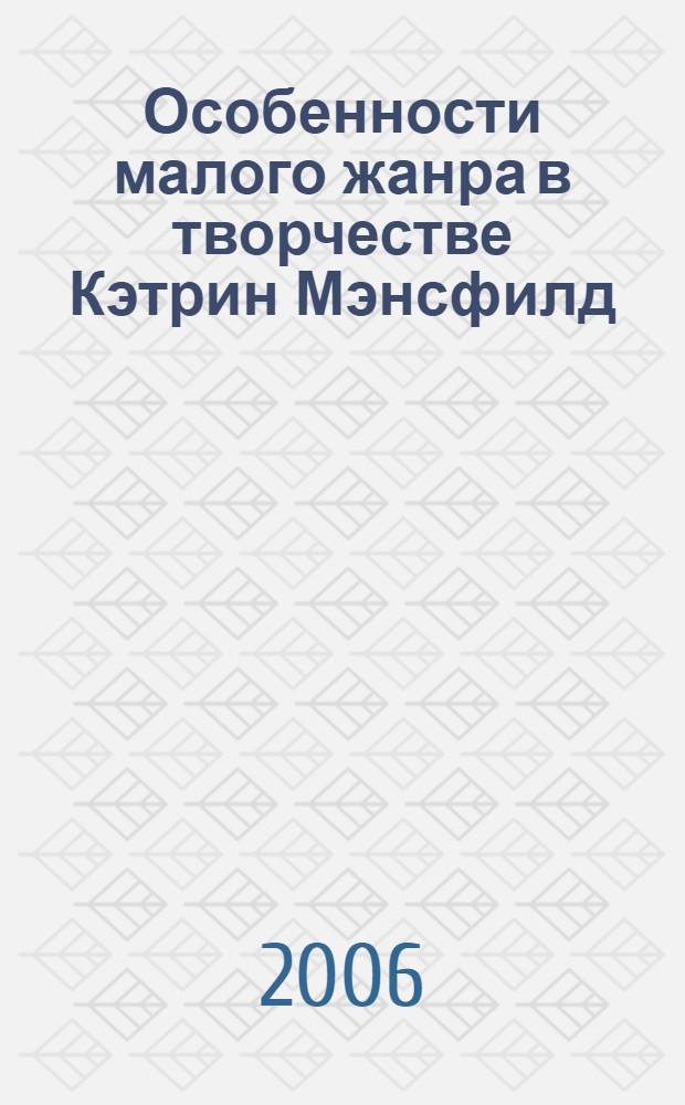 Особенности малого жанра в творчестве Кэтрин Мэнсфилд : автореф. дис. на соиск. учен. степ. канд. филол. наук : специальность 10.01.03 <литература народов стран зарубежья>