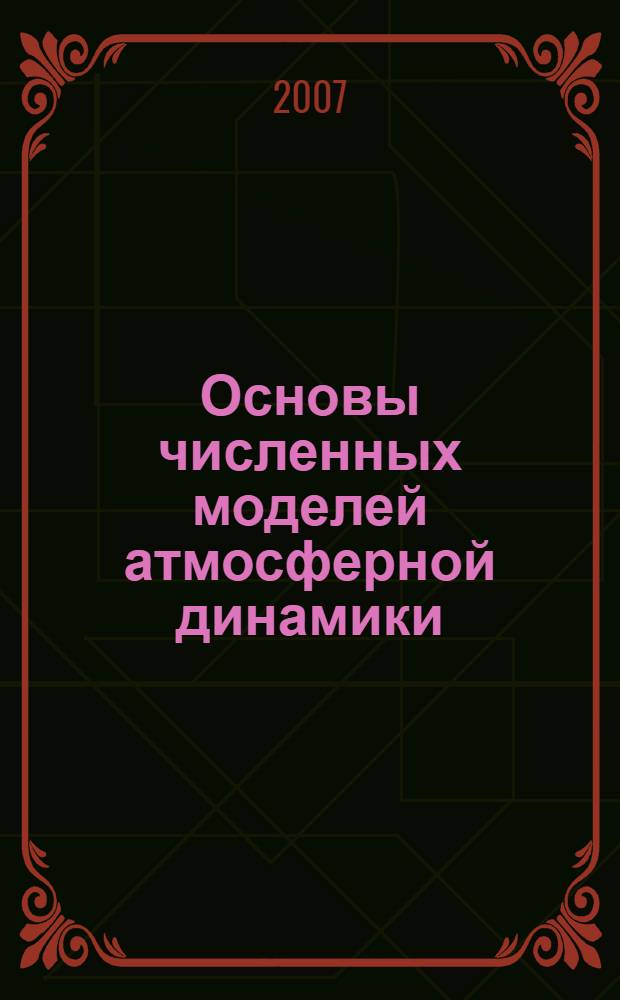 Основы численных моделей атмосферной динамики : учебно-методическое пособие