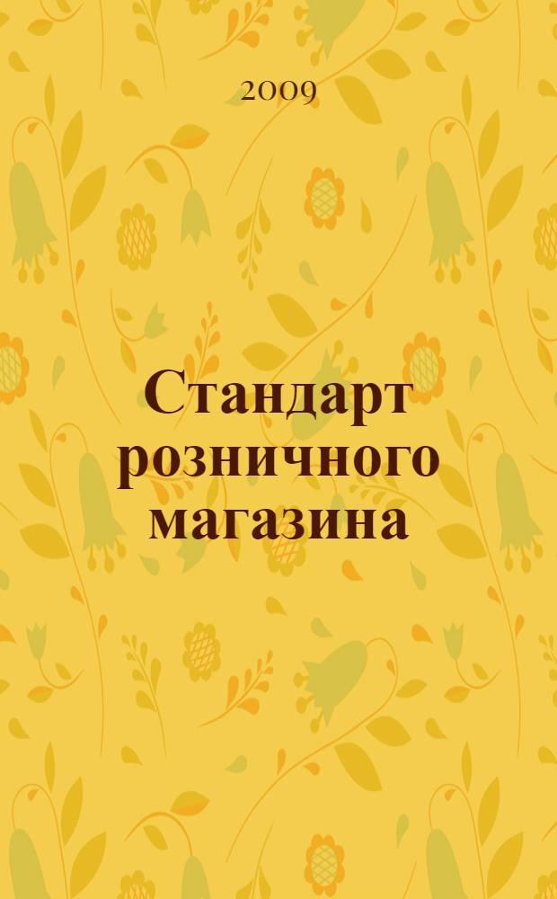 Стандарт розничного магазина : разработка инструкций и регламентов