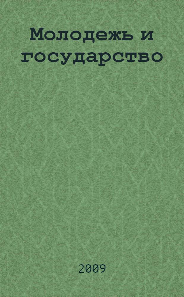 Молодежь и государство: инновационные подходы : (на материалах Оренбургской области)