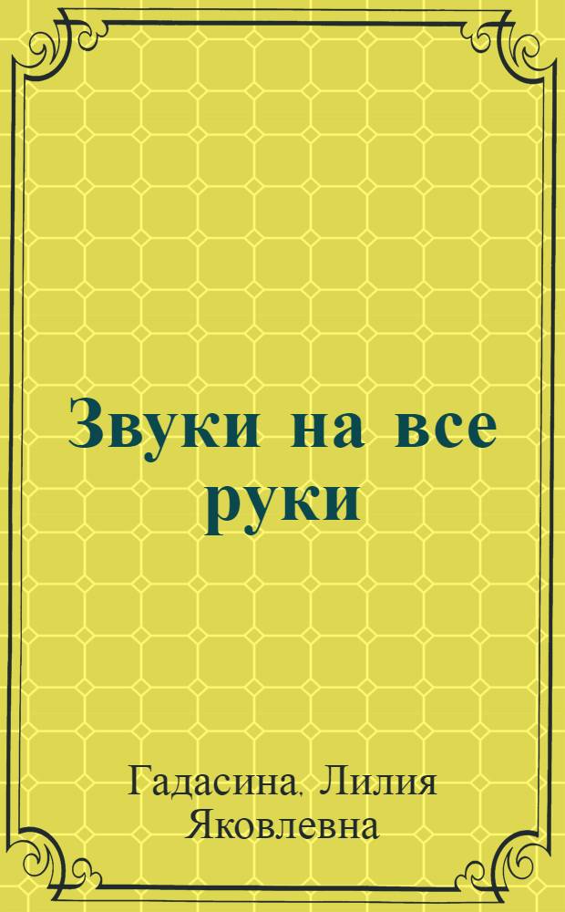Звуки на все руки : пятьдесят логопедических игр
