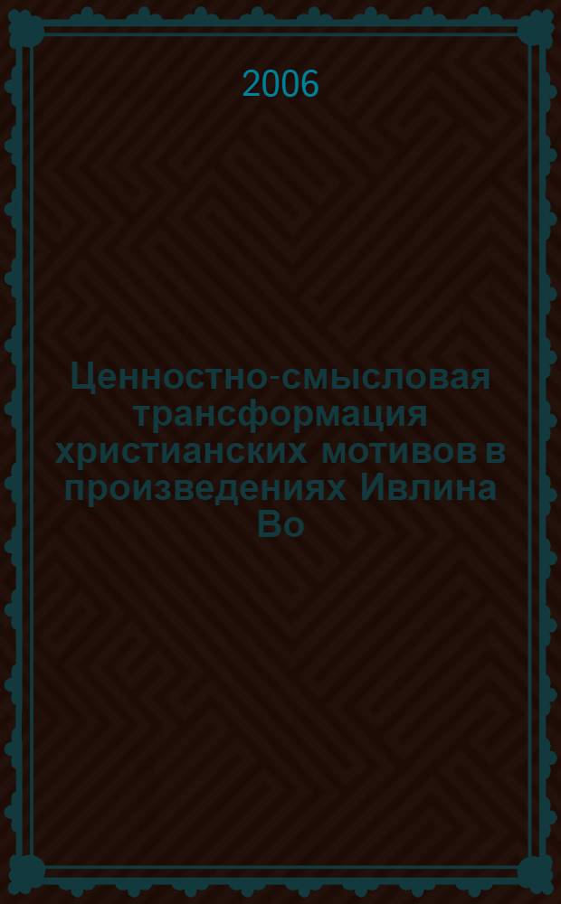Ценностно-смысловая трансформация христианских мотивов в произведениях Ивлина Во, Джона Фаулза и Курта Воннегута : автореф. дис. на соиск. учен. степ. канд. филол. наук : специальность 10.01.03 <литература народов стран зарубежья>
