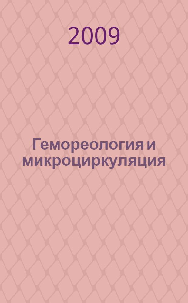 Гемореология и микроциркуляция : (от функциональных механизмов в клинику) : VII международная конференция, Ярославль, 12-15 июня 2009 г