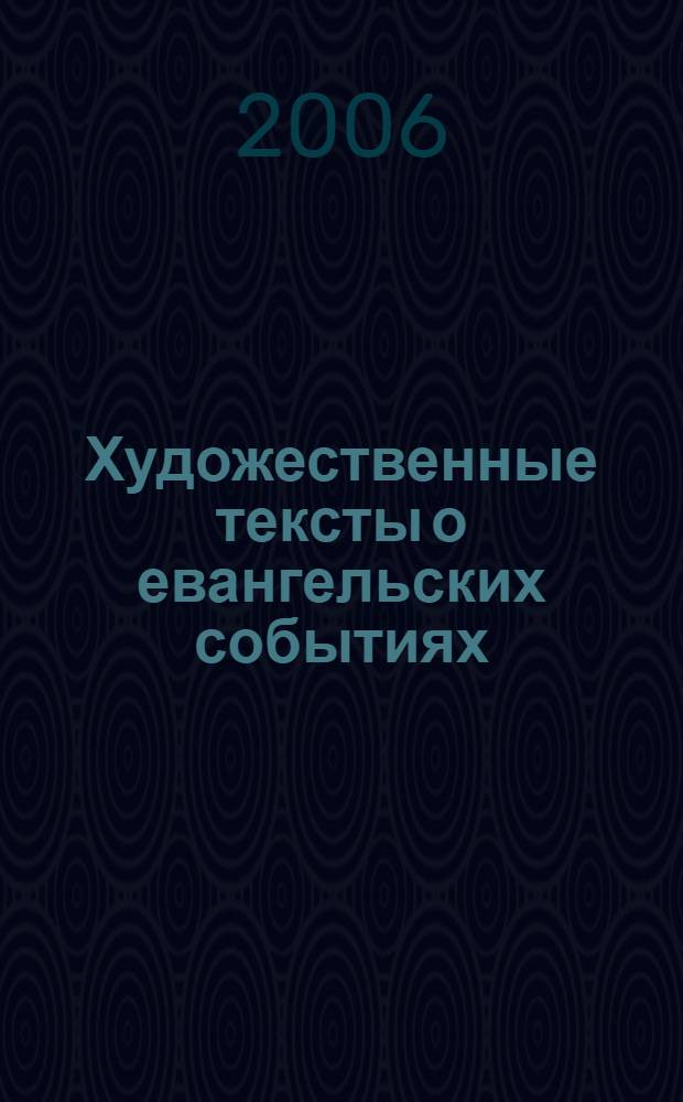 Художественные тексты о евангельских событиях: жанровая природа, нравственная философия и проблемы рецепции : автореф. дис. на соиск. учен. степ. д-ра филол. наук : специальность 10.01.01 <русская литература>