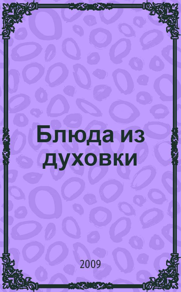 Блюда из духовки