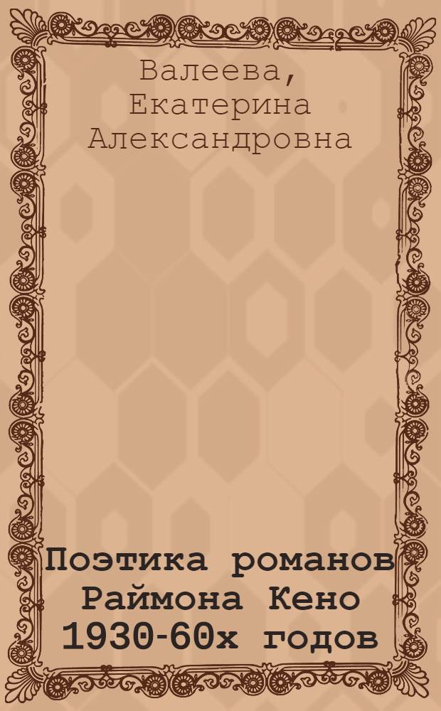 Поэтика романов Раймона Кено 1930-60х годов : автореф. дис. на соиск. учен. степ. канд. филол. наук : специальность 10.01.03 <литература народов стран зарубежья>