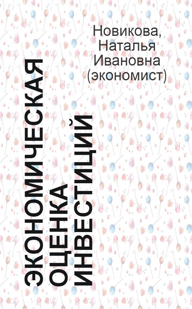 Экономическая оценка инвестиций : учебно-методический комплекс : учебное пособие для студентов специальности 080502 "Экономика и управление на предприятии (машиностроение)" вузов региона