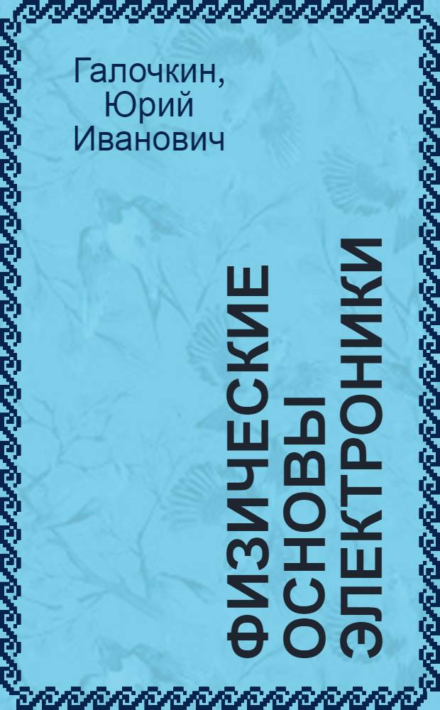 Физические основы электроники : учебное пособие : для студентов специальности 210405 "Радиосвязь, радиовещание и телевидение"