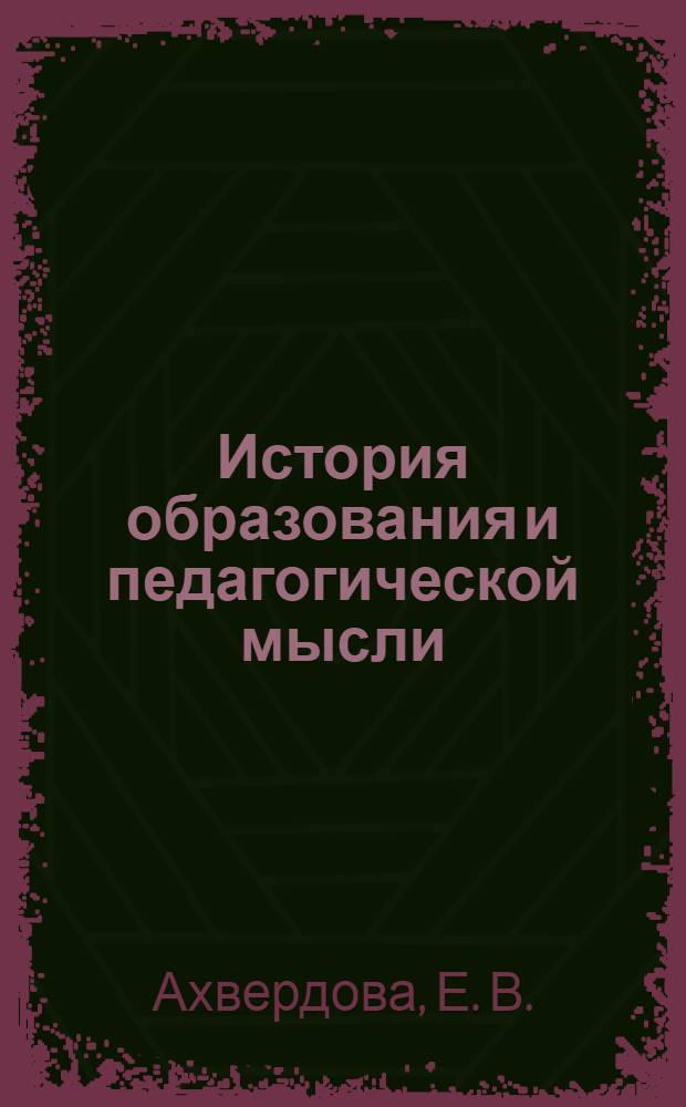 История образования и педагогической мысли: учебно-метод. рекомендации к семинарским занятиям