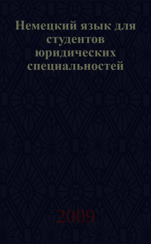 Немецкий язык для студентов юридических специальностей = Deutsch aus juristischer sicht : учебное пособие