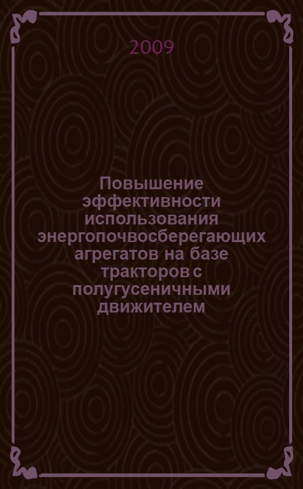 Повышение эффективности использования энергопочвосберегающих агрегатов на базе тракторов с полугусеничными движителем