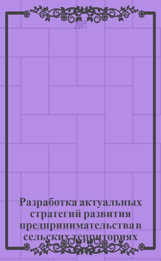 Разработка актуальных стратегий развития предпринимательства в сельских территориях