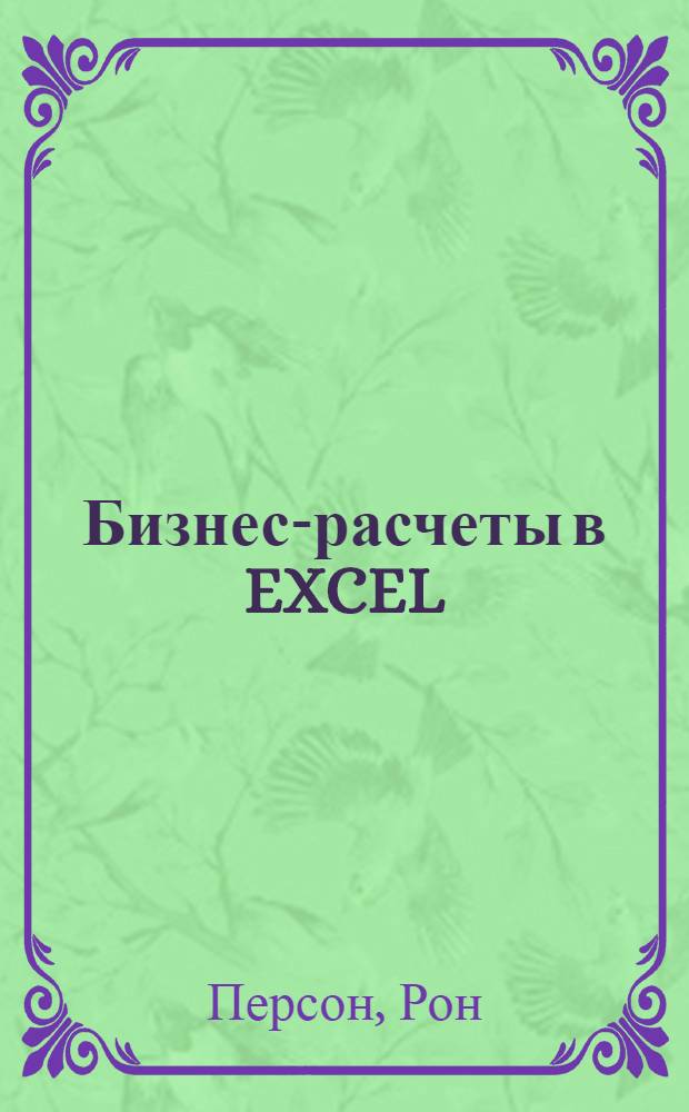 Бизнес-расчеты в EXCEL : построение эффективной стратегии предприятия : перевод с английского