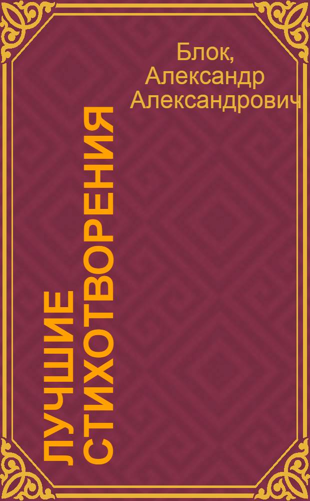 Лучшие стихотворения; Избранная проза / Александр Блок; сост. И. Евса; рис. О. Иващенко