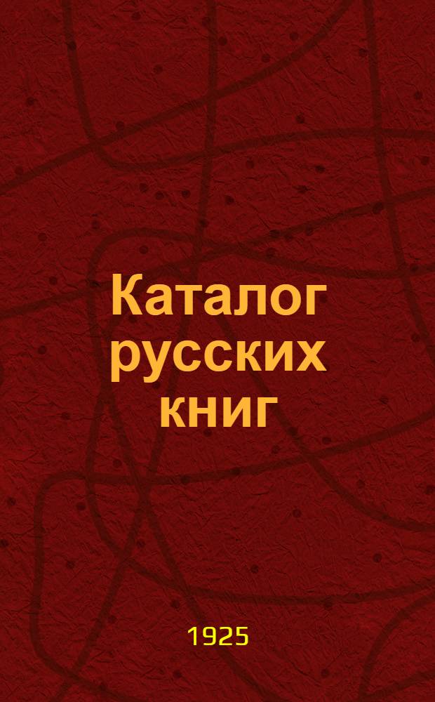 Каталог русских книг