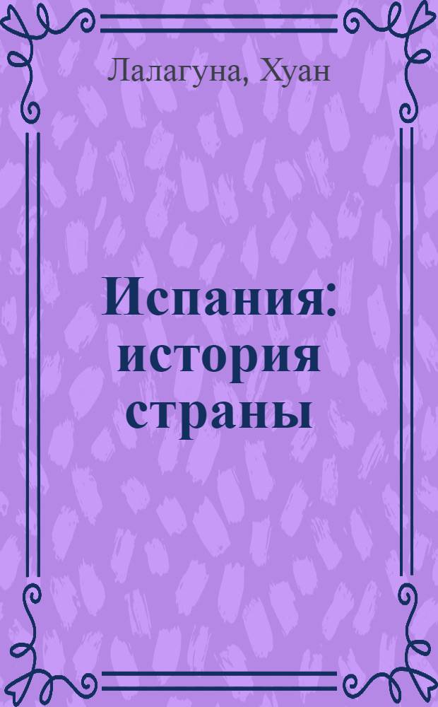 Испания : история страны