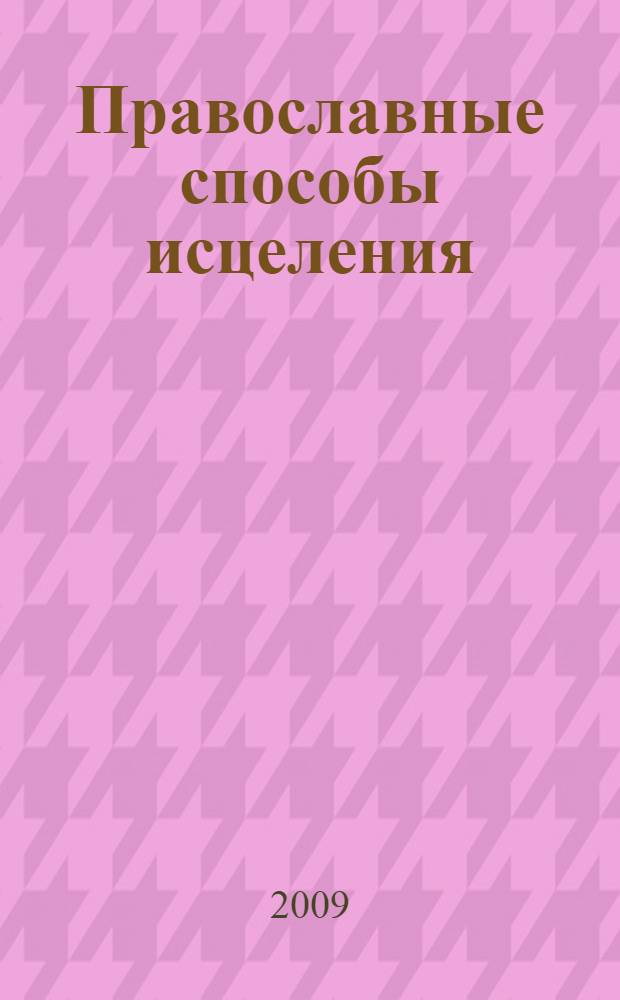 Православные способы исцеления : практическое пособие