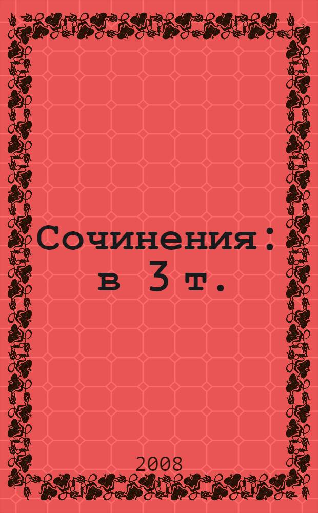 Сочинения : в 3 т.