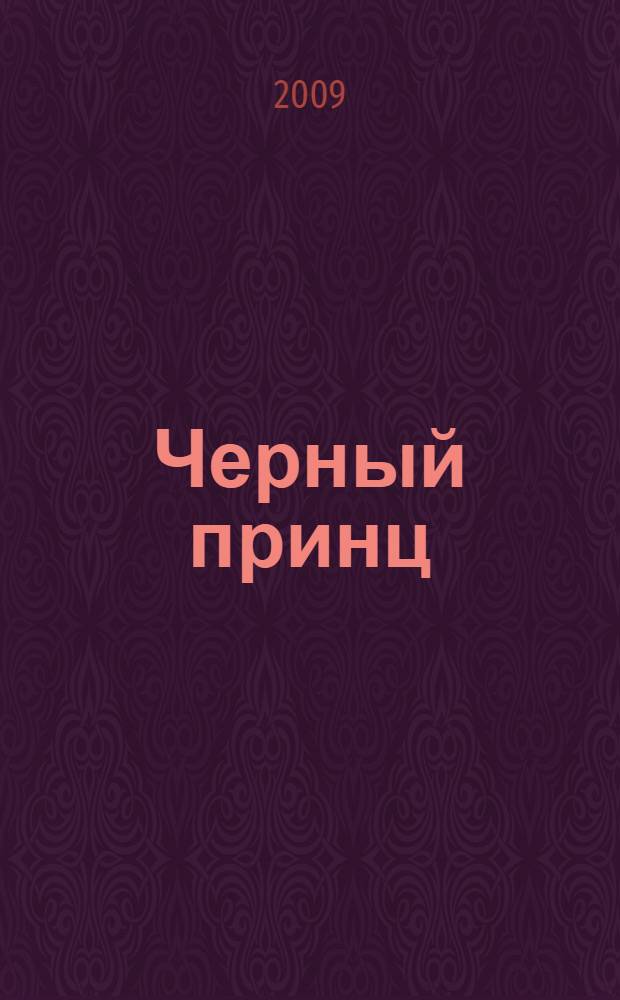 Черный принц : роман