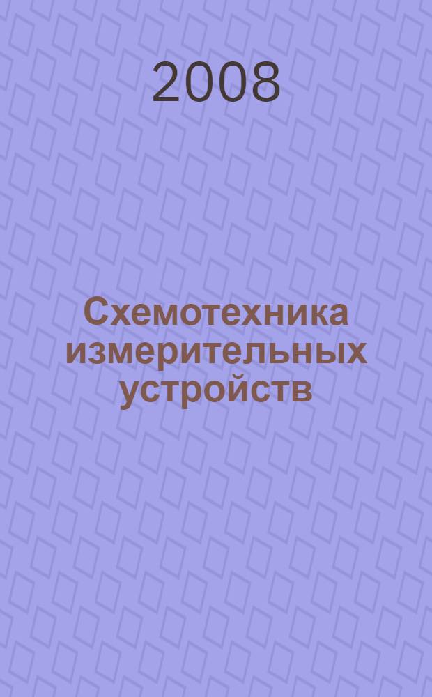 Схемотехника измерительных устройств : конспект лекций