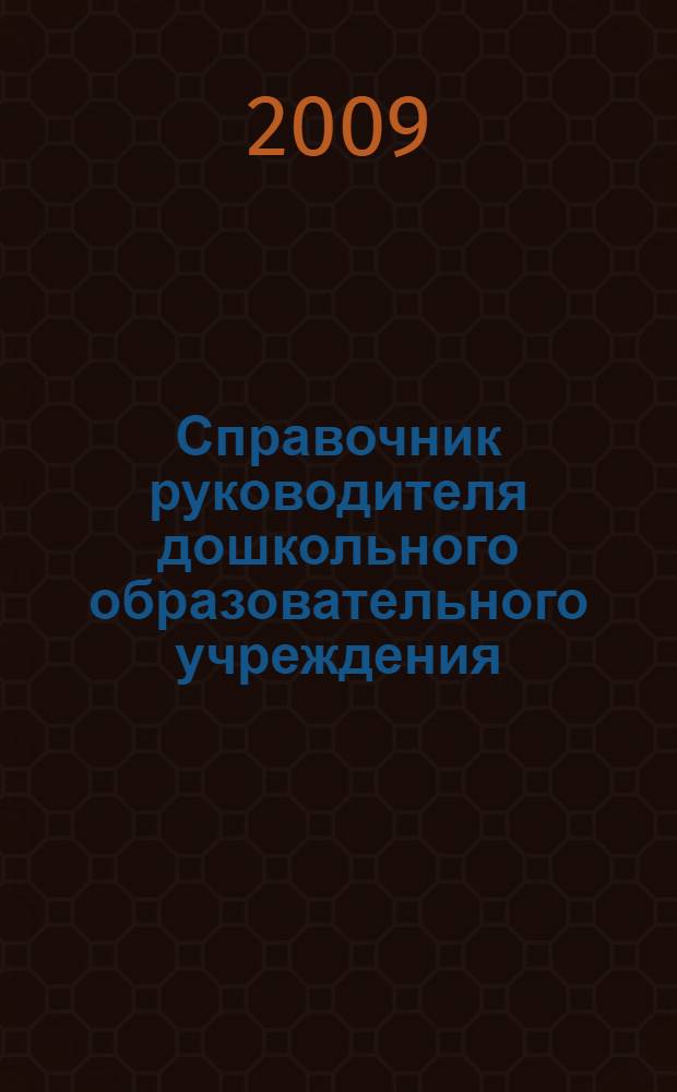 Справочник руководителя дошкольного образовательного учреждения : вопросы финансирования