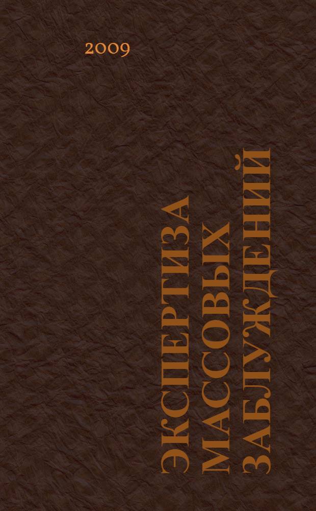 Экспертиза массовых заблуждений : сборник сенсационных фактов, противоречащих официальным версиям, общепринятым объяснениям событий и явлений