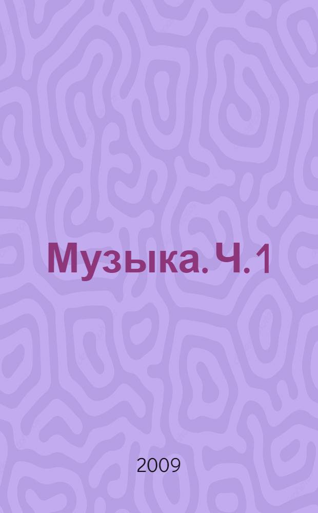 Музыка. Ч. 1