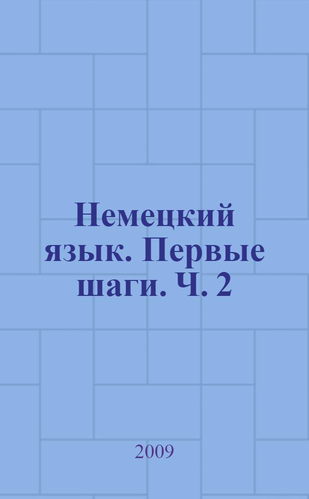 Немецкий язык. Первые шаги. Ч. 2