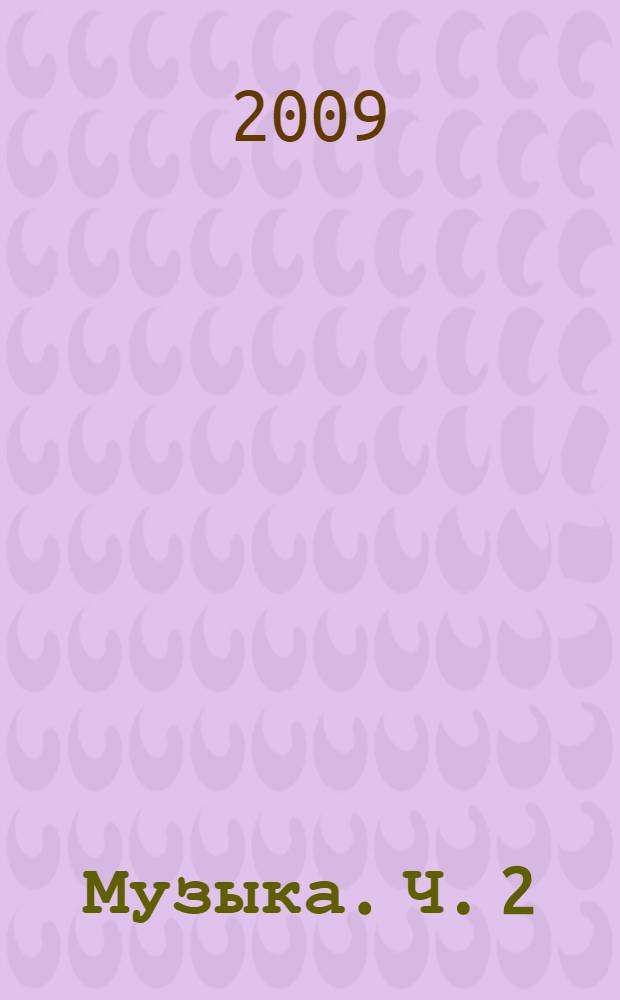 Музыка. Ч. 2