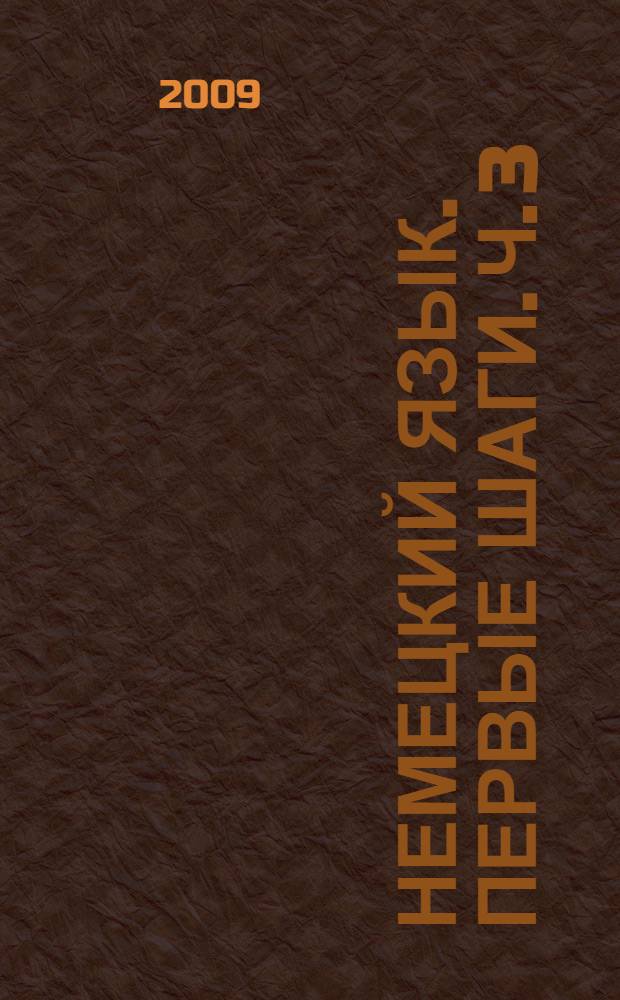 Немецкий язык. Первые шаги. Ч. 3