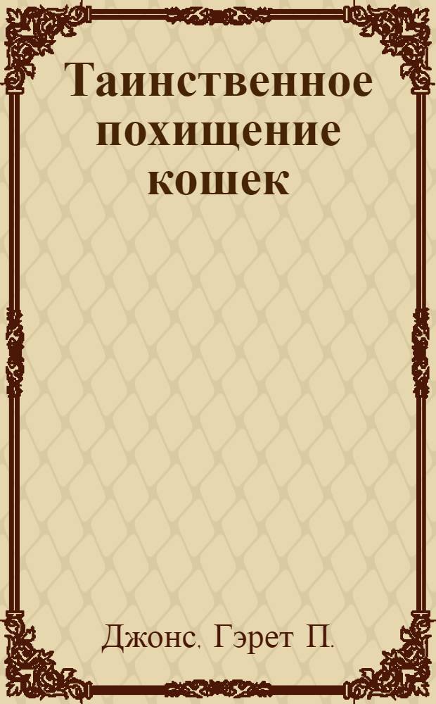 Таинственное похищение кошек : для среднего школьного возраста