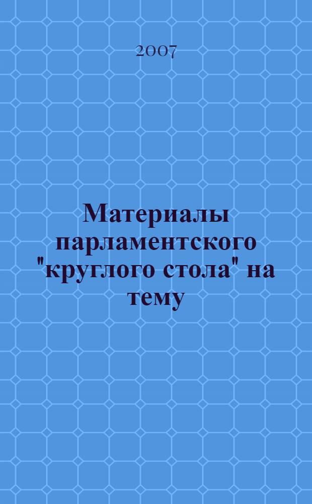 Материалы парламентского "круглого стола" на тему: "Электронная торговля: проблемы правового обеспечения", 7 июня 2007 года
