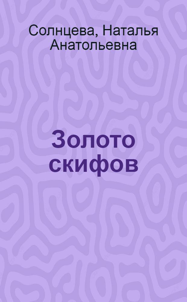 Золото скифов : роман