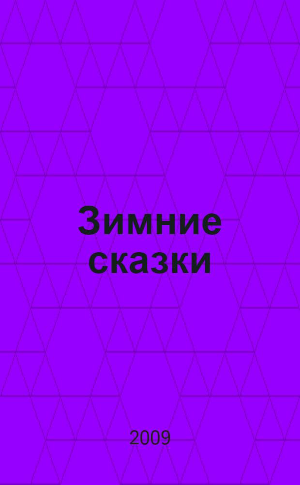 Зимние сказки : для младшего школьного возраста : перевод