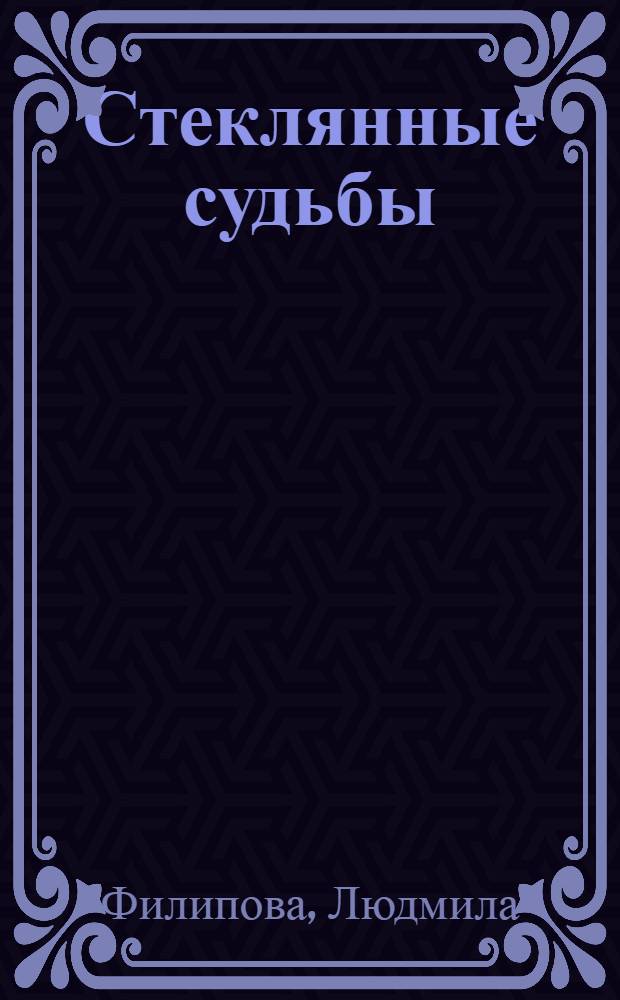 Стеклянные судьбы : роман