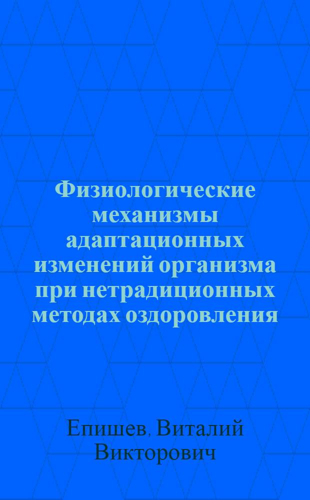 Физиологические механизмы адаптационных изменений организма при нетрадиционных методах оздоровления : монография