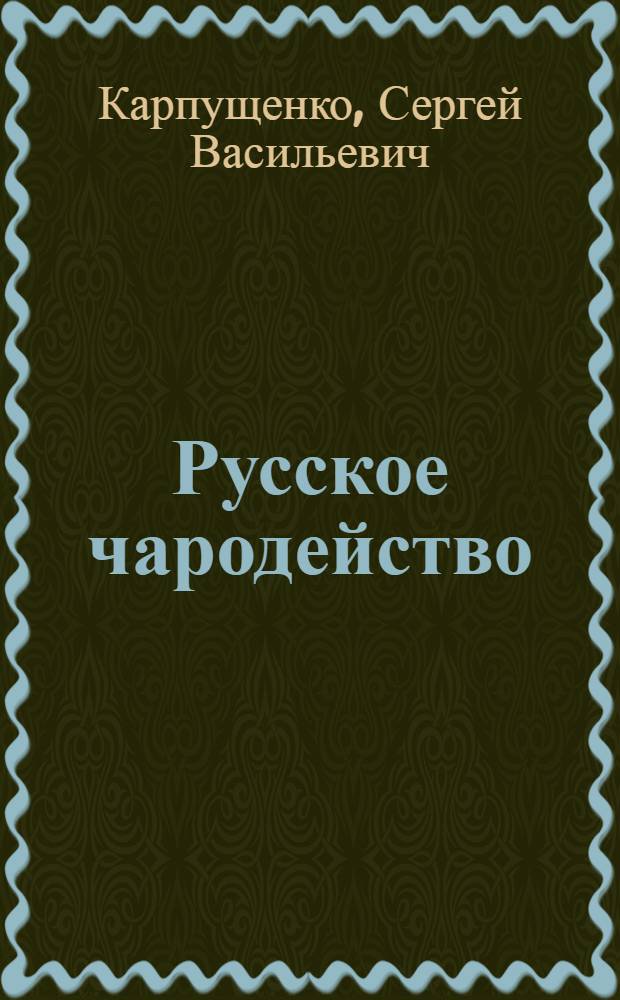 Русское чародейство