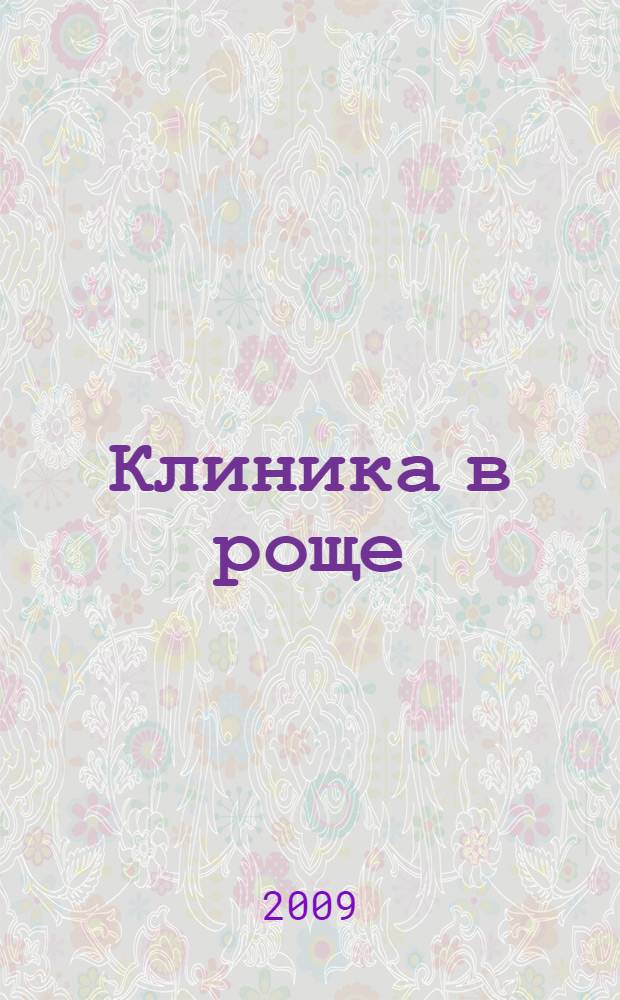 Клиника в роще : роман