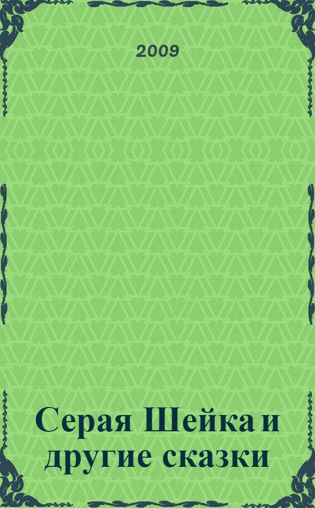 Серая Шейка и другие сказки : для чтения взрослыми детям