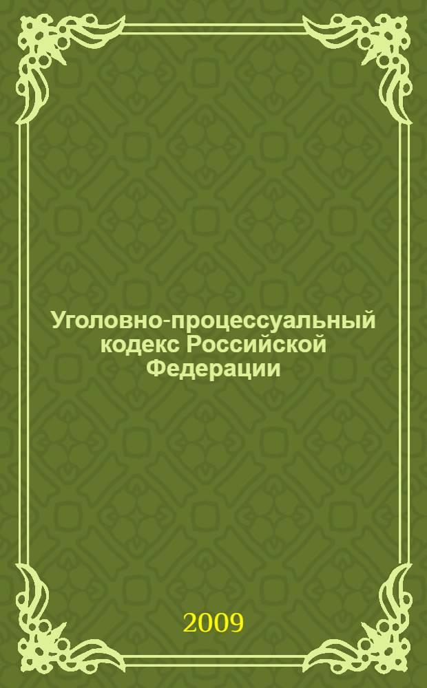 Уголовно-процессуальный кодекс Российской Федерации : текст с изменениями и дополнениями на 15 сентября 2009 года : 18 декабря 2001 года N° 174-ФЗ : принят Государственной Думой 22 ноября 2001 года : одобрен Советом Федерации 5 декабря 2001 года : (в ред. Федеральных законов от 27.05.1998 N° 77-ФЗ и др.)