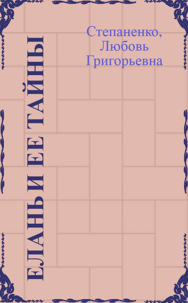 Елань и ее тайны : заповедные места Донского края : экологическая версия