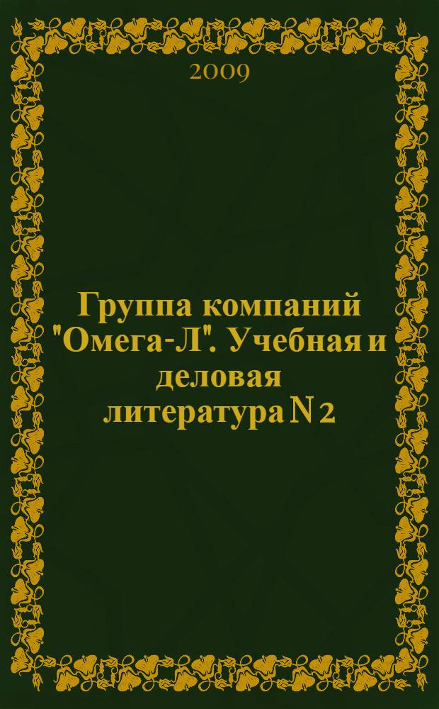 Группа компаний "Омега-Л". Учебная и деловая литература N 2/2009