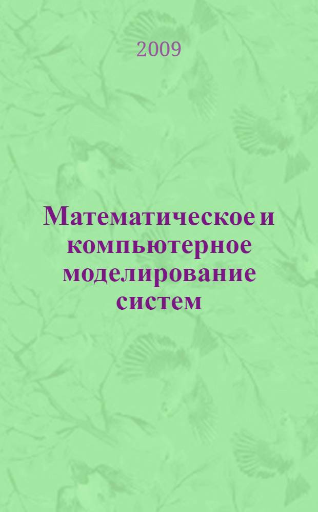 Математическое и компьютерное моделирование систем: теоретические и прикладные аспекты : сборник научных трудов