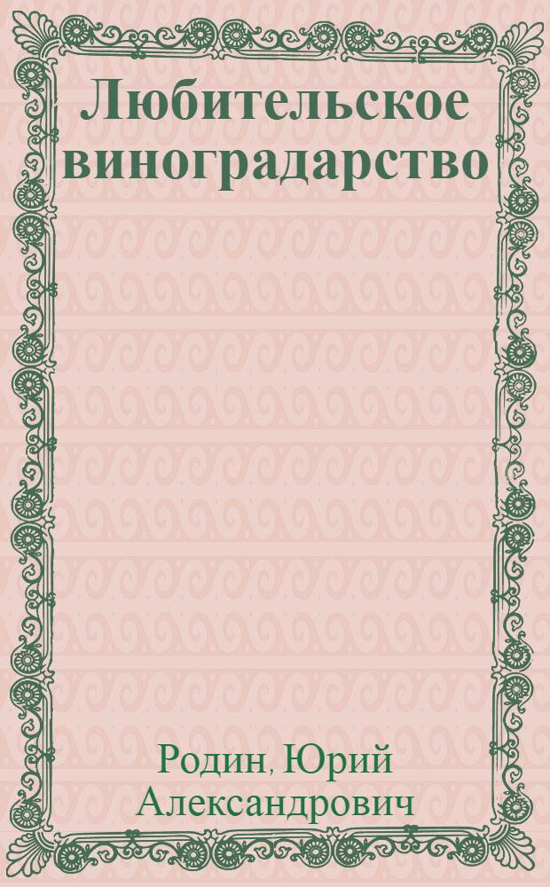 Любительское виноградарство : популярное практическое пособие