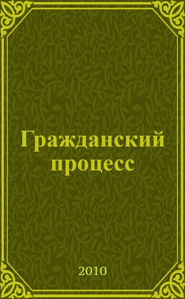 Гражданский процесс : учебник для студентов высших учебных заведений, обучающихся по направлению "юриспруденция" и специальности "юриспруденция"