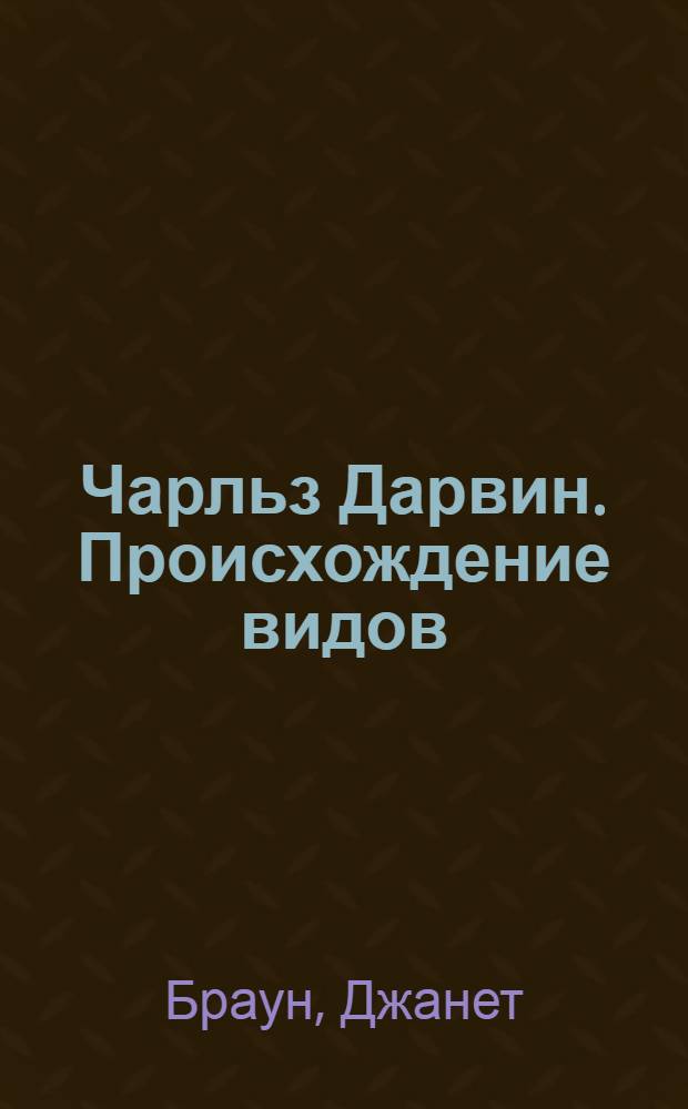 Чарльз Дарвин. Происхождение видов