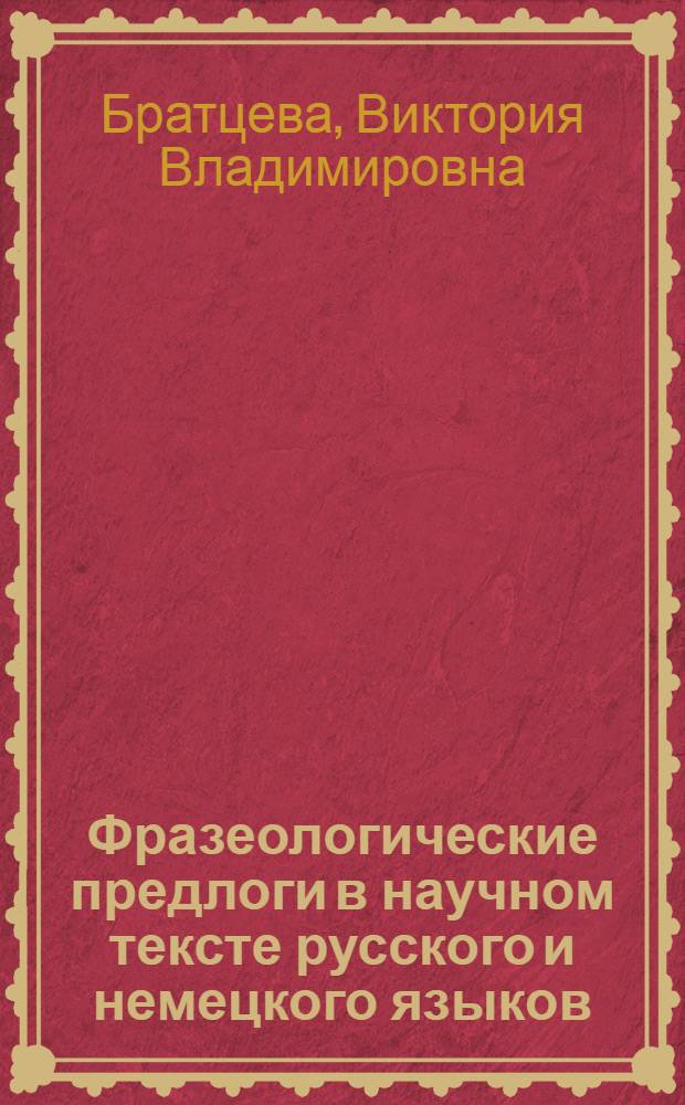 Фразеологические предлоги в научном тексте русского и немецкого языков : автореф. дис. на соиск. учен. степ. канд. филол. наук : специальность 10.02.20 <Сравнит.-ист., типол. и сопоставит. языкознание>