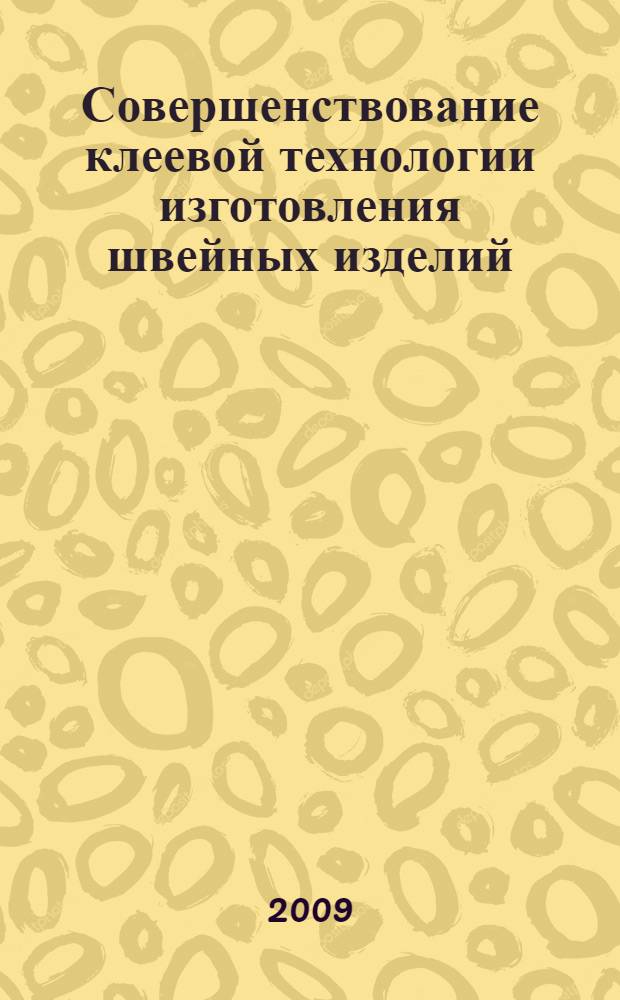 Совершенствование клеевой технологии изготовления швейных изделий : автореф. дис. на соиск. учен. степ. канд. техн. наук : специальность 05.19.04 <Технология швейн. изделий>