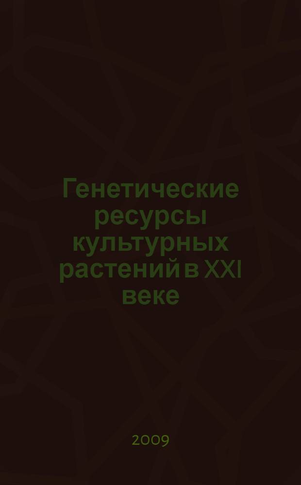 Генетические ресурсы культурных растений в XXI веке = Genetic resources of cultivated plants in XXI century : состояние, проблемы, перспективы : II Вавиловская Международная конференция, 26-30 ноября 2007 г. : доклады