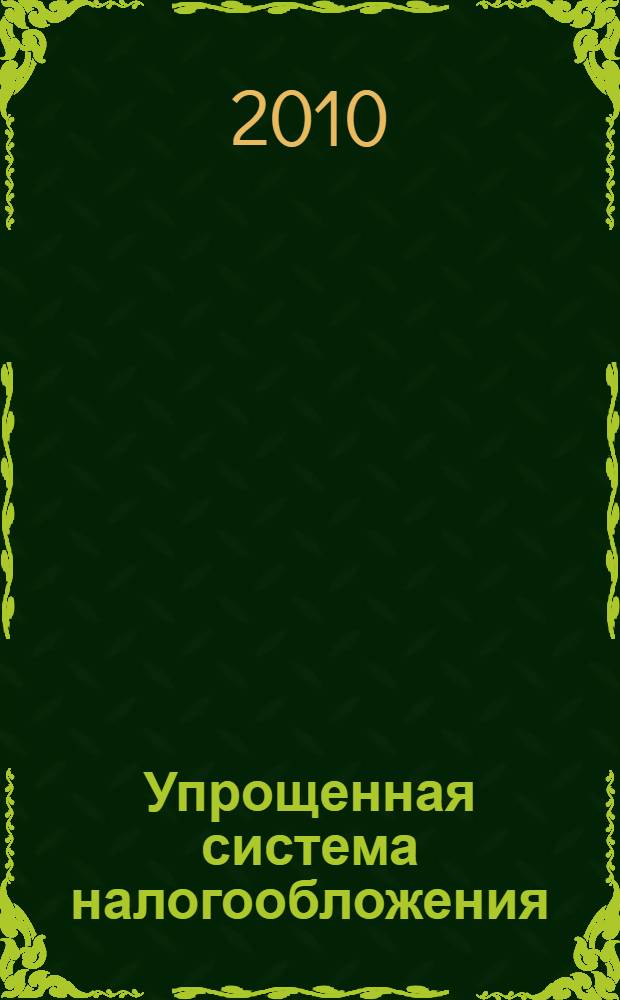 Упрощенная система налогообложения : вопросы применения : практическое руководство